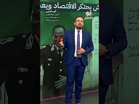 الجيش معاه فلوس تسد ديون مصر بس السيسي بيسرقها  
