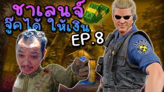 Dead by daylight - EP 8 ชาเลนจ์สุดมัน 1 v 1 จู้คได้รับเงิน