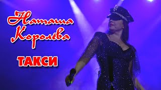 Наташа Королева - Такси (Владивосток, 16.10.2022)