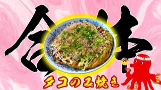たこ焼きとお好み焼きが合体！！