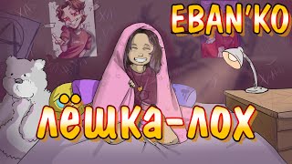 Video thumbnail of "Eban'ko — Лёшка - лох"