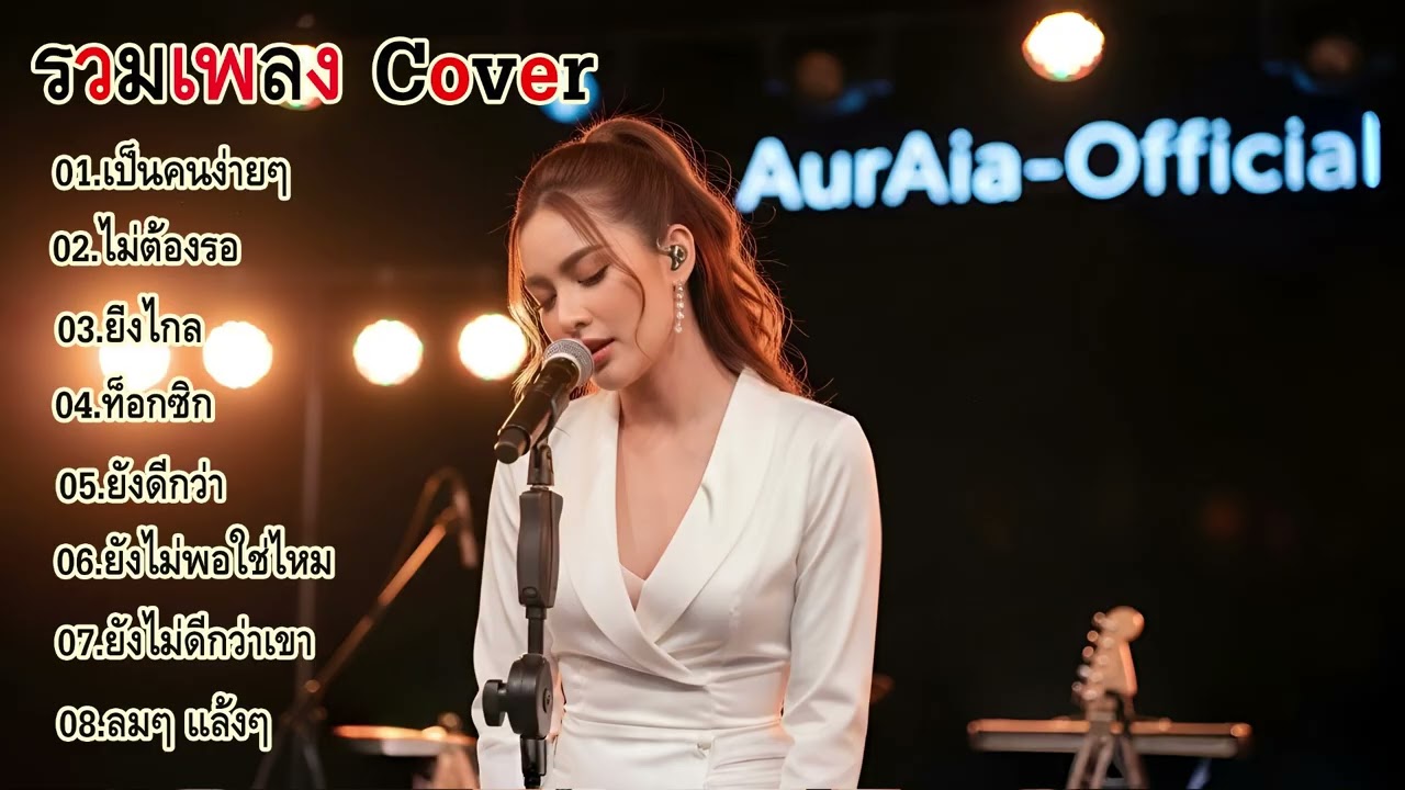 รวมเพลง Cover Acoustic เพลงเพราะๆ ฟังสบายๆ เสียงคมชัด | เพลงไวรัลเศร้าๆ 2025 | AurAIa-Official