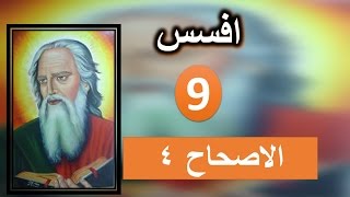 تفسير الرسالة الي افسس الاصحاح 4 جزء 1 اطلب اليكم انا الاسير في الرب