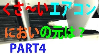 エアコンファンはカビでガチガチ真っ黒・・・ルーバー・フラップ外せなくても、簡単お掃除　シロッコファンの磨き方