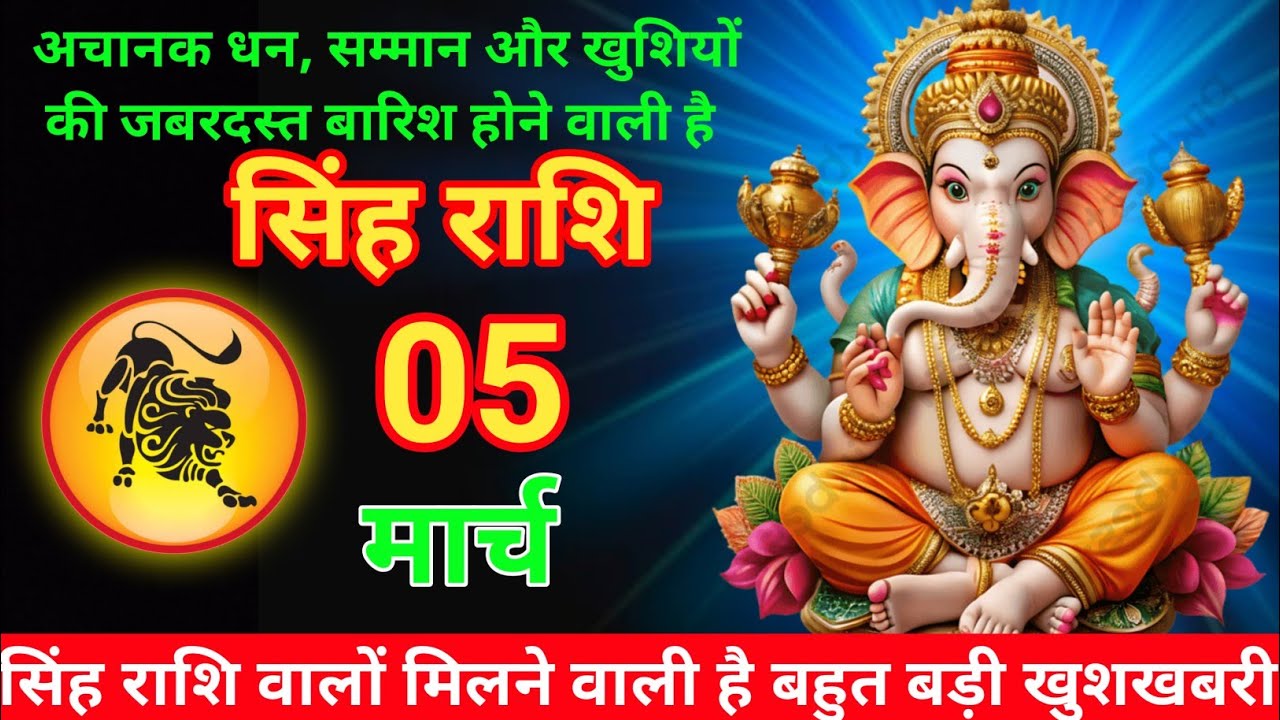 सिंह राशि 05 मार्च 2026 😊// Aaj ki Singh Rashi Mesh Rashi 05 march  2026  #astrology #singhrashi