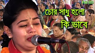 এক কুখ্যাত ডাকাত কিভাবে সাধু হলো ??  আশালতা মন্ডল || Ashalata Mandol New Kirtan 2021 || Joy Radhe |