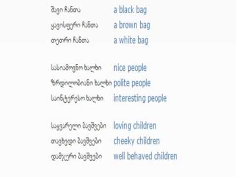 ინგლისურის გაკვეთილი 78 (ზედსართავები 1)/English Lesson 78 /Урок английского языка 78