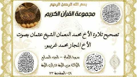 تصحيح تلاوة الأخ محمد النعمان بصوت الأخ المجاز محمد غريبو سورة الأنعام الآيات من 45 إلى 49 ص 133