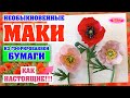 Маки из гофрированной бумаги / Mack of paper