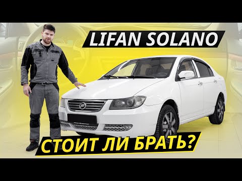 Если брать, то только даром. Lifan Solano | Подержанные автомобили