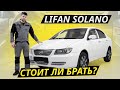 Если брать, то только даром. Lifan Solano | Подержанные автомобили