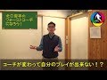 コーチが変わって自分のプレイが出来ない時は！？ドリドリおじさんに聞いてみよっVol.32