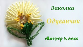 Заколка Одуванчик канзаши из атласных лент своими руками. Dandelion Kanzashi from satin ribbons