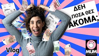 ΔΕΗ, ΠΟΣΑ ΘΕΣ ΑΚΟΜΑ;;; |  Έλενα Χαραλαμπούδη - 5 Minute Mum