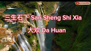 三生石下 San Sheng Shi Xia ☆🎙大欢 Da Huan