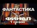 Шоу ФАНТАСТИКА — ФИНАЛ 1 сезон / 25.11.2022/ Кто стал ПОБЕДИТЕЛЕМ?