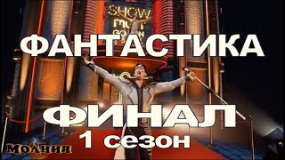 ⁣Шоу ФАНТАСТИКА — ФИНАЛ 1 сезон / 25.11.2022/ Кто стал ПОБЕДИТЕЛЕМ?