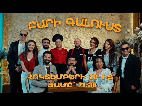 «Բարի գալուստ» | Հոկտեմբերի 20-ից «ՇԱՆԹ»-ի եթերում | ANONS