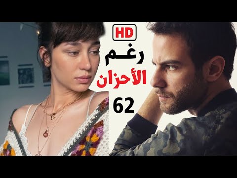 مسلسل رغم الاحزان الحلقة 62 الجزء الاول كاملة HD