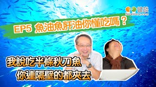 【不專業地下電台EP5】魚油、魚肝油你懂吃嗎？