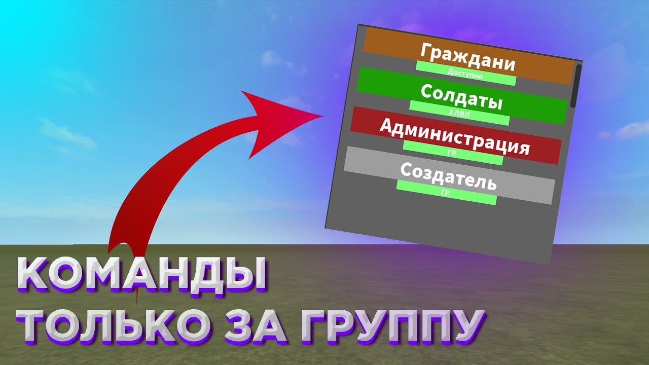 Как создать группу в роблоксе. Как сделать уровень в РОБЛОКС. Как сделать группу в РОБЛОКС. Как вступить в группу в РОБЛОКС. Выберите свою команду для РОБЛОКС студия.