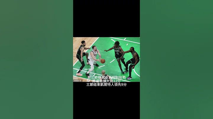 NBA戰報：凱爾特人主場再勝獨行俠總比分2：0領先 - 天天要聞