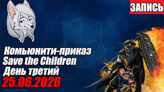 Helldivers 2. Приказ Save the Children, день 3 ^-^ 25.06.2026