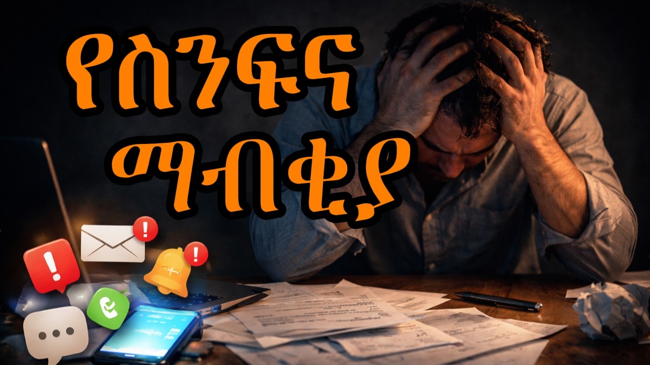 ማንኛውንም ስራ ለመጀመር የሚያነሳሱ (5) ድብቅ ዘዴዎች