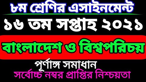 ৮ম শ্রেণির ১৬ সপ্তাহের বাংলাদেশ ও বিশ্বপরিচয় এসাইনমেন্ট। Class Eight Global assignment 16 week.