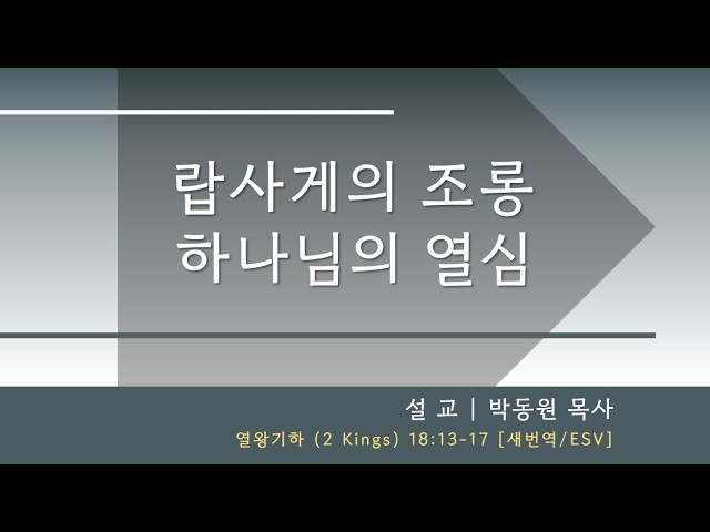 5/3/2026 | 주일예배 설교 | 열왕기하 (2 Kings) 18:13-17, 25-35, 19:1-4, 14-15, 31, 34-35 | 박동원 목사 | 레븐 교회