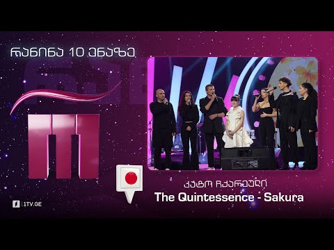 #რანინა კატო ჩქარეული \u0026 The Quintessence - Sakura