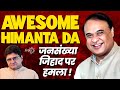 Awesome Himanta Da - Speaks about Population Jihad by Muslims in India | Sanjay Dixit