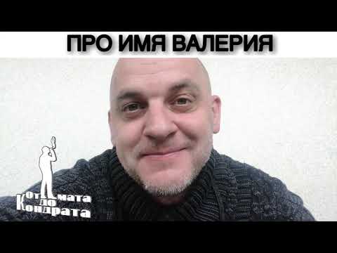 ПРО ИМЯ ВАЛЕРИЯ