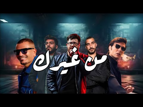 بيج سام والعظماء Vol 3 تجميعة ريمكسات عربية 2025