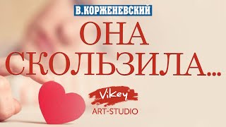 Стих о любви &quot;Она скользила по небесной глади&quot;, читает В.Корженевский, стихи А. Тукиной