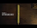 Chapter1 田中貴金属の歴史