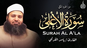 سورة الأعلى من الحرم المكى القارئ ياسر القرشى