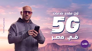 وي أول مقدم خدمات الـ 5G في مصر