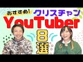ノンクリスチャンにおすすめ！クリスチャンYouTuber‼️