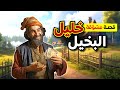 قصة خليل البخيل من القصص المشو قة 