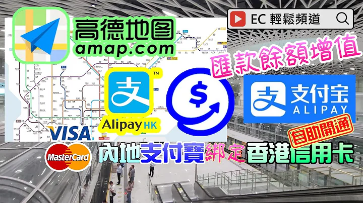 [轻轻松松，夏日游踪] 自助开通 内地支付宝 ｜汇款余额增值 ｜ 绑定香港信用卡 | 高德地图 ｜深圳地铁 | AMap | Alipay binding Hong Kong Credit Cards - 天天要闻