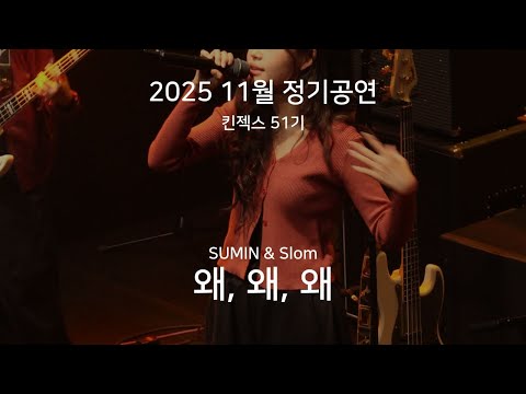 [2025 11월 정기공연] 왜, 왜, 왜 - SUMIN & Slom (51기)