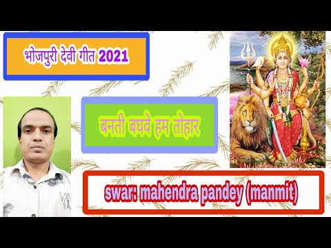 बनती बघवे हम तोहार सुपर हिट भोजपुरी देवी गीत #mahendrapandeymanmit
