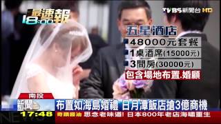 布置如海島婚禮　日月潭飯店搶3億商機