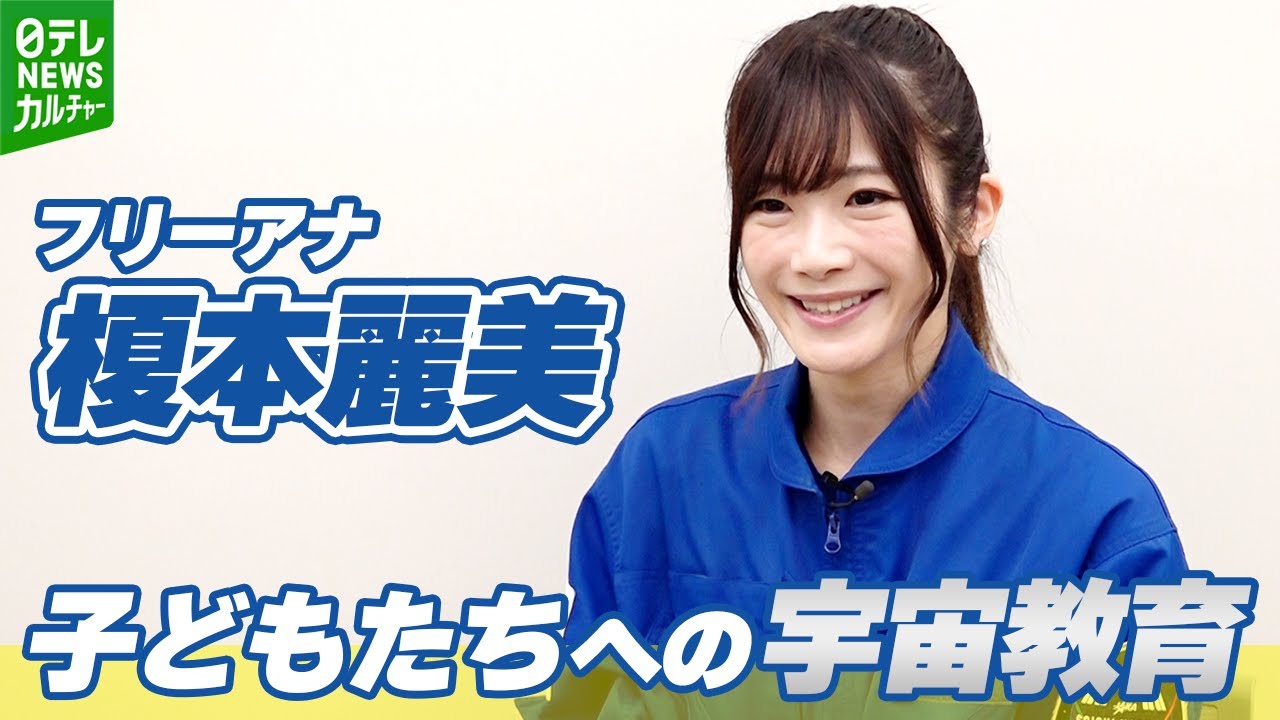 宇宙キャスター』の肩書も フリーアナ・榎本麗美 自身の経験から 