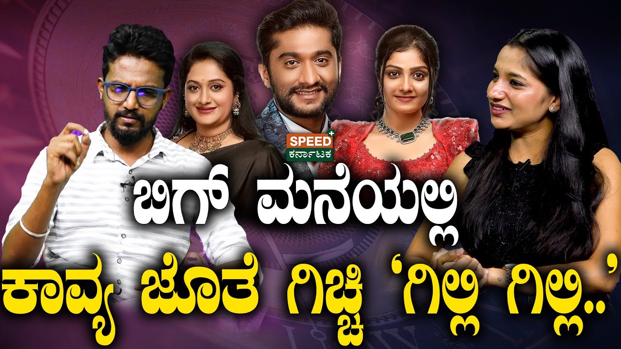 Bigg Boss 12 | Kavya Shaiva | Gilli Nata | ಬಿಗ್‌ ಮನೆಯಲ್ಲಿ ಕಾವ್ಯ ಜೊತೆ ಗಿಚ್ಚಿ ʻಗಿಲ್ಲಿ ಗಿಲ್ಲಿʼ..| SPK