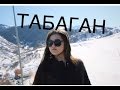 AINA:VLOG/Поездка на Табаган/На лыжах