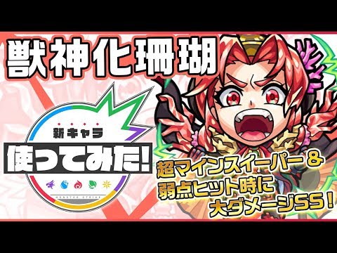 モンスト 珊瑚 さんご の評価 適正とわくわくの実 獣神化 Appmedia