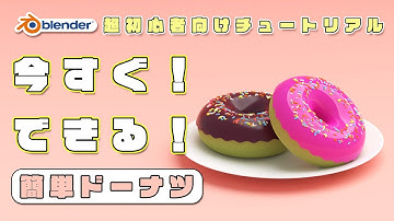 【blender】超初心者向けチュートリアル/ドーナツの作り方🍩