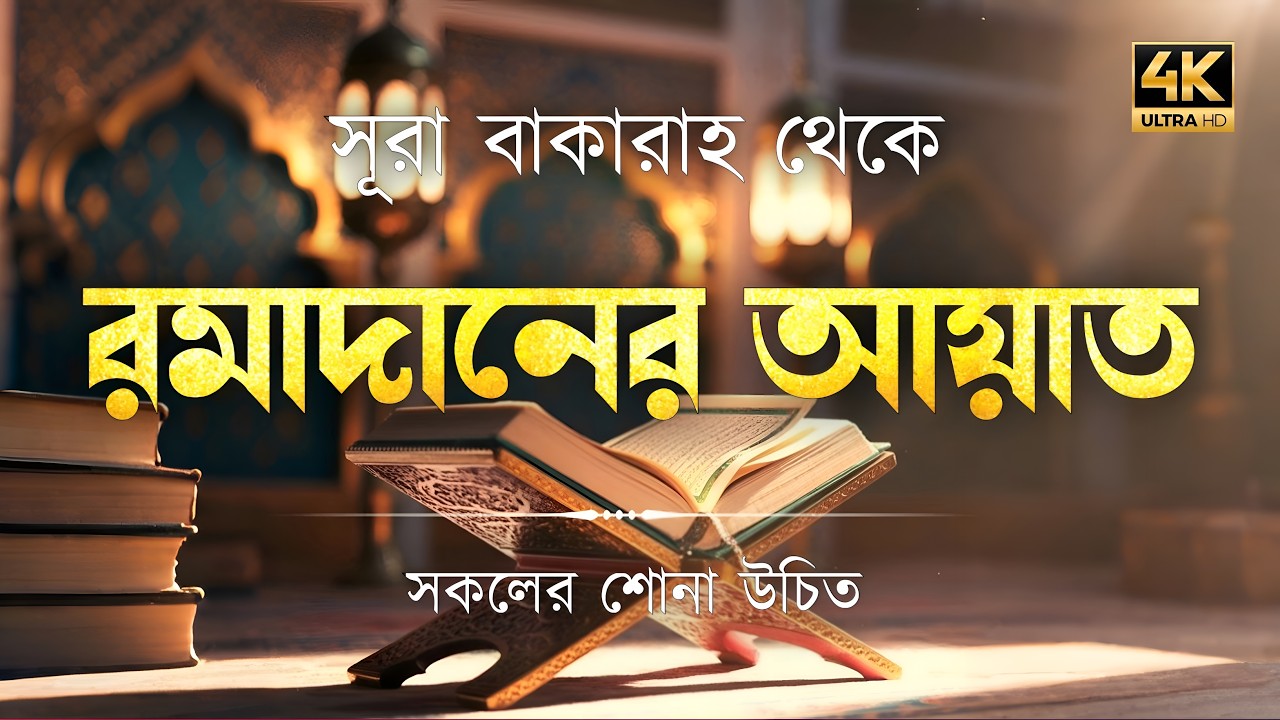সূরা আল-বাকারা থেকে রমজানের আয়াত | রোজার ফরজ হওয়ার বর্ণনা | Surah Al Baqarah (১৮৩–১৮৫) By Alaa Aqel
